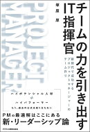 チームの力を引き出すIT指揮官　新時代で成功するプロジェクトマネージャーのチーム作り