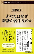 あなたはなぜ雑談が苦手なのか （新潮新書） [ 桜林 直子 ]