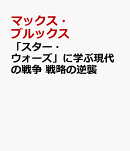 『スター・ウォーズ』に学ぶ現代の戦争 戦略の逆襲