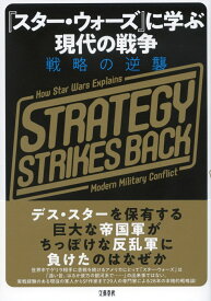 『スター・ウォーズ』に学ぶ現代の戦争 戦略の逆襲 [ マックス・ブルックス ]