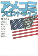 アメコミフロントライン