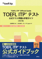 TOEFL ITP® テスト 公式テスト問題＆学習ガイド［改訂版］ TOEFL ITP Official Guide [ 田地野　彰 ]