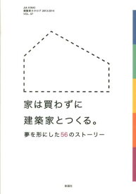 家は買わずに建築家とつくる。 夢を形にした56のストーリー [ 日本建築家協会 ]