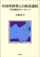 中国外資導入の政治過程