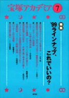 宝塚アカデミア7 特集　'99ラインナップ、これでいいの? [ 荒川　夏子 ]
