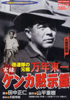 楽天ブックス: 実録ケンカ黙示録愚連隊の元祖万年東一（大陸死闘編  