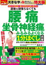 運動を頑張らなくても腰痛　坐骨神経痛がみるみるよくなる1分ほぐし大全　特大版ダイジェスト 国立大学教授・腰の世界…