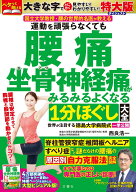 運動を頑張らなくても腰痛　坐骨神経痛がみるみるよくなる1分ほぐし大全　特大版ダイジェスト 国立大学教…