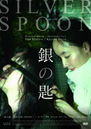 銀の匙 -SILVER SPOON-