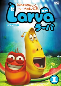 Larva(ラーバ) SEASON1 Vol.1 [ (キッズ) ]