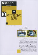 数学セミナー 2017年 10月号 [雑誌]