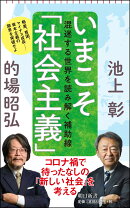 いまこそ「社会主義」　混迷する世界を読み解く補助線