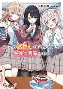 陰キャの俺が席替えでS級美少女に囲まれたら秘密の関係が始まった。（1）
