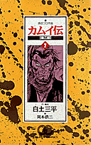 カムイ伝（第2部　7）