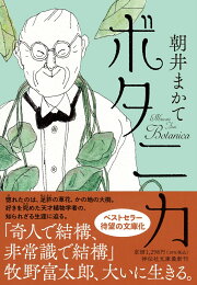 楽天ブックス: ボタニカ - 朝井まかて - 9784396636173 : 本