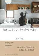 衣食住、暮らしに寄り添うもの選び