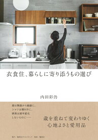 衣食住、暮らしに寄り添うもの選び [ 内田 彩仍 ]