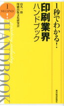 1秒でわかる！印刷業界ハンドブック