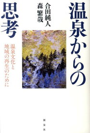 温泉からの思考 温泉文化と地域の再生のために [ 合田純人 ]