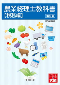 農業経理士教科書　税務編第9版 2024年対応版 [ 森剛一 ]