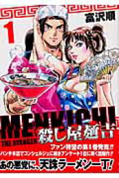 楽天ブックス: 殺し屋麺吉（6） - 富沢順 - 9784107712851 : 本 