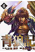 青狼記（6）