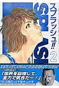 スプラッシュ!!(2)