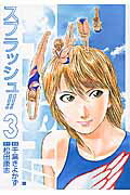 スプラッシュ!!(3)