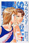 スプラッシュ!!(4)