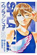 スプラッシュ!!(5)