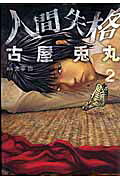 人間失格（2）