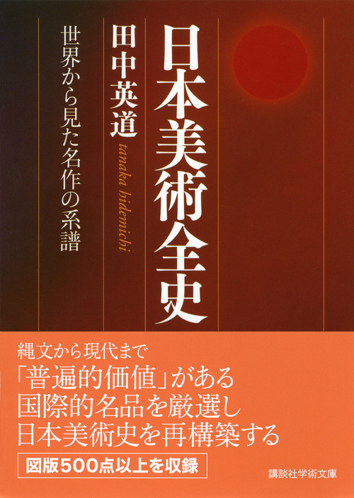 日本美術全史　世界から見た名作の系譜 （講談社学術文庫）
