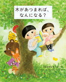 木があつまれば、なんになる?