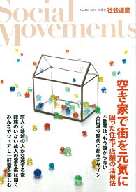 空き家で街を元気に 困った住宅・店舗の活用法 （社会運動　No428） [ 饗庭 伸 ]