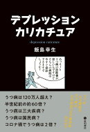 デプレッション・カリカチュア