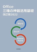 【POD】Office三種の神器活用基礎：改訂版2022