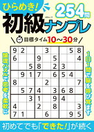 ひらめき！初級ナンプレ （MSムック）