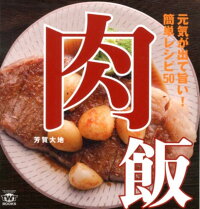 【バーゲン本】肉飯ー元気が出て旨い！簡単レシピ50
