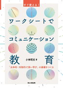 ワークシートでコミュニケーション教育