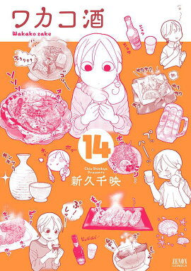 ワカコ酒（14）
