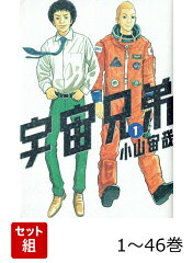 【全巻】 宇宙兄弟 1-46巻セット
