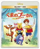 くまのプーさん／完全保存版 ブルーレイ+ DVD セット【Blu-ray】