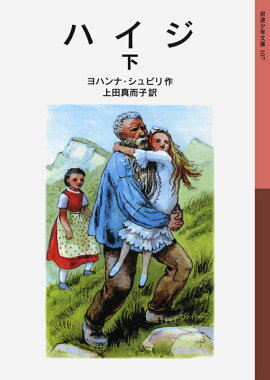 ハイジ　下