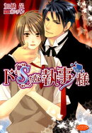 ド「S」な執事様