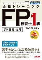 2026-2027年版　合格トレーニング　FP技能士1級 [ TAC株式会社（FP講座） ]