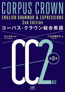 コーパス・クラウン総合英語 第2版