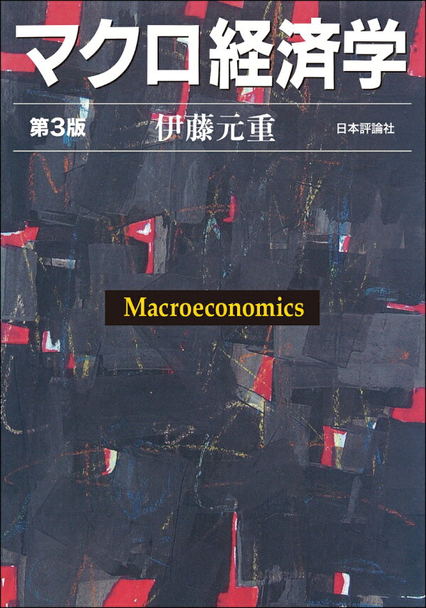 楽天ブックス: マクロ経済学[第3版] - 伊藤 元重 - 9784535541078 : 本