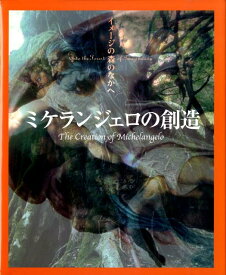 ミケランジェロの創造 （イメージの森のなかへ） [ 利倉隆 ]