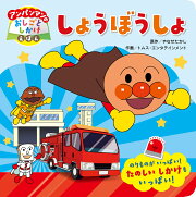 アンパンマンのおしごとしかけえほん　しょうぼうしょ
