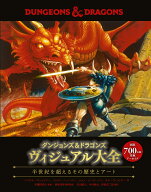 ダンジョンズ＆ドラゴンズ ビジュアル大全 半世紀を超えるその歴史とアート [ マイケル・ウィットワー ]